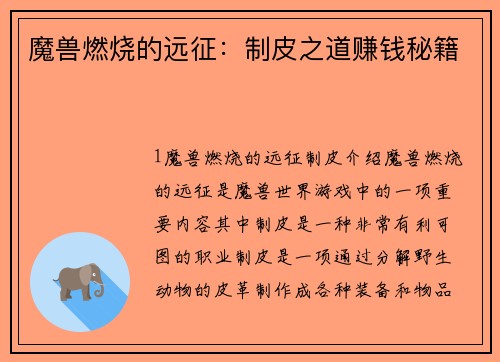 魔兽燃烧的远征：制皮之道赚钱秘籍