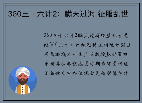 360三十六计2：瞒天过海 征服乱世