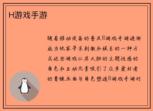 H游戏手游