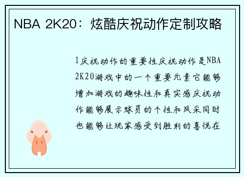 NBA 2K20：炫酷庆祝动作定制攻略