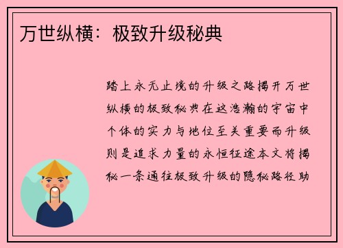 万世纵横：极致升级秘典