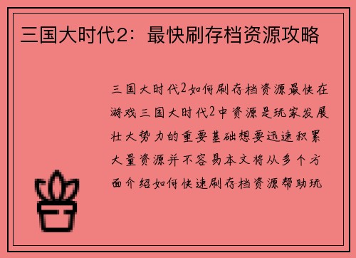 三国大时代2：最快刷存档资源攻略