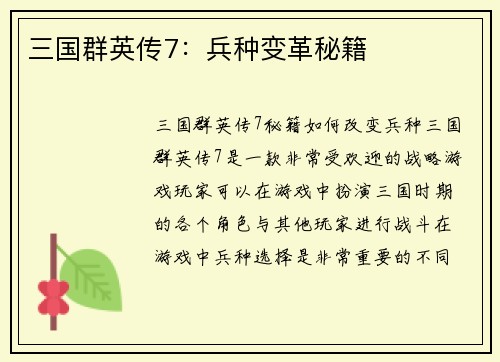 三国群英传7：兵种变革秘籍