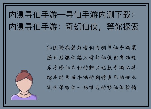内测寻仙手游—寻仙手游内测下载：内测寻仙手游：奇幻仙侠，等你探索
