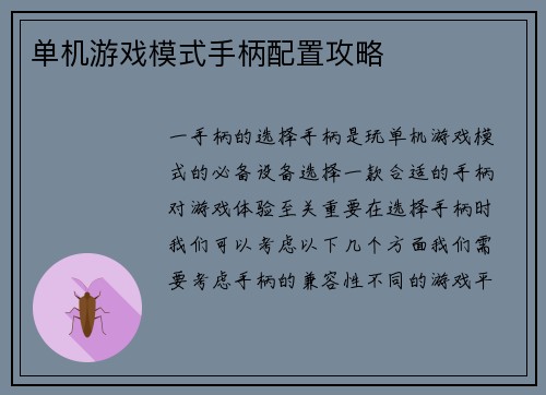 单机游戏模式手柄配置攻略