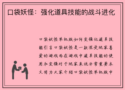 口袋妖怪：强化道具技能的战斗进化
