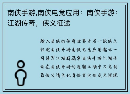 南侠手游,南侠电竞应用：南侠手游：江湖传奇，侠义征途