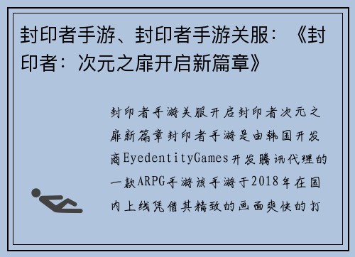 封印者手游、封印者手游关服：《封印者：次元之扉开启新篇章》