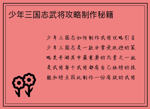 少年三国志武将攻略制作秘籍