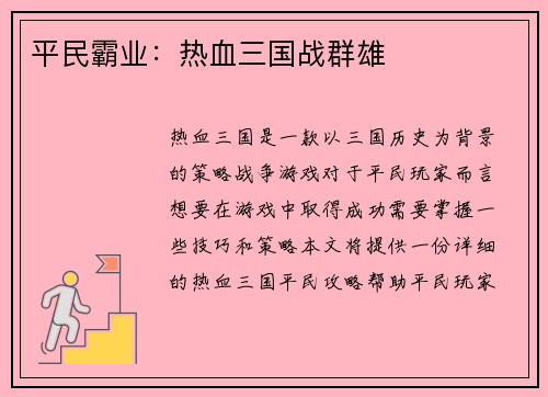 平民霸业：热血三国战群雄