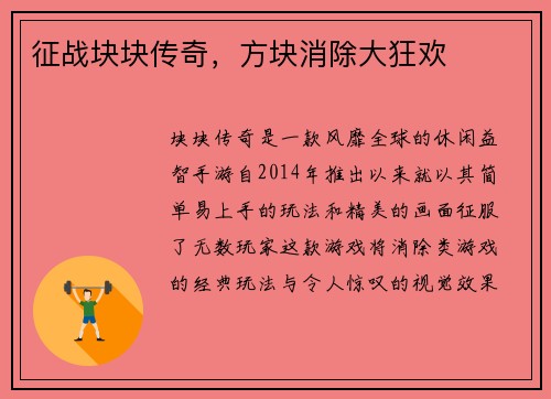 征战块块传奇，方块消除大狂欢