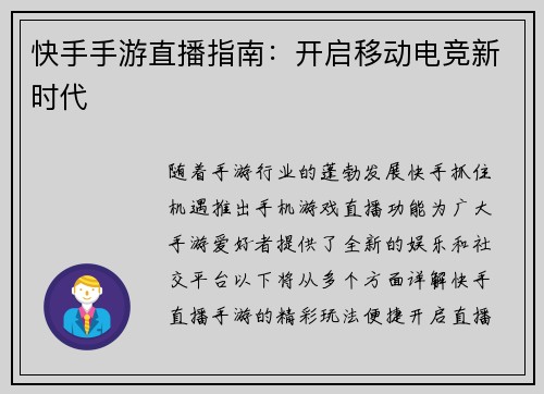 快手手游直播指南：开启移动电竞新时代