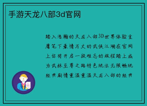 手游天龙八部3d官网