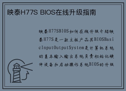 映泰H77S BIOS在线升级指南