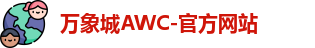 万象城AWC